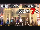 [ウマ娘] GIRLS' LEGEND U 6人編成 私服スピカ７人バージョン