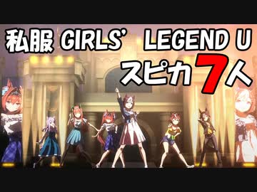 [ウマ娘] GIRLS' LEGEND U 6人編成 私服スピカ７人バージョン