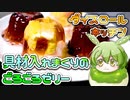 【第四回スパイス祭】ダイスロールでヤバいゼリーを作る紲星あかり【ダイスロールキッチン】