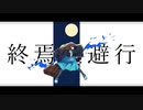 終焉逃避行(Yoi EUROBEAT Remix) feat.初音ミク