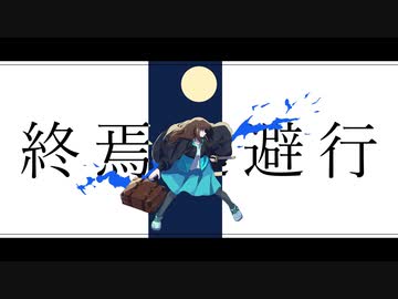 終焉逃避行(Yoi EUROBEAT Remix) feat.初音ミク