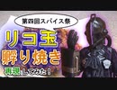 【第四回スパイス祭】リコ玉孵り焼きの再現料理を作るボンドルド