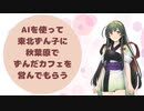 AIを使って東北ずん子に秋葉原でずんだカフェを営んでもらう