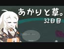 【VIRIDI】あかりと草。32日目【VOICEROID実況】