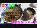【第四回スパイス祭】猫耳厨房特製　薬膳風蒸しスープ