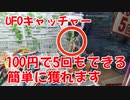 【UFOキャッチャー攻略】100円で5回もできるお菓子獲り！簡単に獲れます！クレーンゲーム