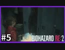 【バイオハザード RE:2実況】この惨劇に 喰われるな◇５