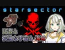 【Starsector】#3 詞音と孤独な宇宙と海賊
