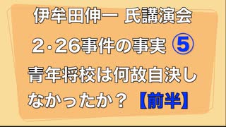 伊牟田伸一講演会 2•26事件の事実⑤【前半】『青年将校は何故自決しなかったか？』 (2.26事件により抹殺された事実の数々) 2023/7/23 かながわ県民センター