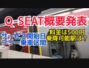 東横線Q-SEATの開始日、料金、乗車方式発表
