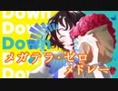 テンションぶち上げろ！メガテラ・ゼロ　メドレー