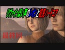 リヴァイぽい声のレオンと初見ハードコア_バイオハザードRE4_最終回