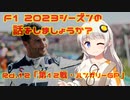 【紲星あかり】F1 2023シーズンの話をしましょうか？Rd12「第12戦・ハンガリーGP」