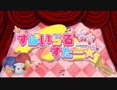 【オリジナル】すぱいらるすたー☆(feat.花隈千冬&夏色花梨)