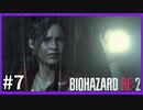 【バイオハザード RE:2実況】この惨劇に 喰われるな◇７