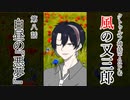 【クトゥルフ神話TRPG】ノンストップで駆け抜ける『風の又三郎』第8話【リプレイ】
