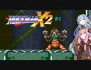 【ロックマンX2】ゼロと共に帰還したいロックマンX2#1 【A.I.VOICE実況】