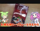 【第四回スパイス祭】【ベル食品】札幌名物スープカレーを作るのだ【ずんだもん実況】