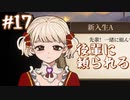 【火山の娘実況】プリンセスをメーカーしたい #17 上級生になった娘
