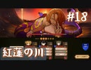 【火山の娘実況】プリンセスをメーカーしたい #18 紅蓮の川にリベンジ