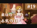 【火山の娘実況】プリンセスをメーカーしたい #19 成人前の小鳥の日