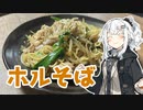 【ホルモンそばを作ろう！】アカリとアオイの好き勝手クッキング！！