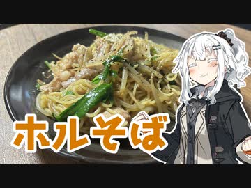 【ホルモンそばを作ろう！】アカリとアオイの好き勝手クッキング！！