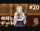【火山の娘実況】プリンセスをメーカーしたい #20 グヴィネス王女とデート