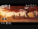 【2人実況】仁義【Ghost of Tsushima】#51(終)