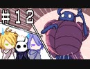 【刀剣乱舞偽実況】腐れ縁でHollowKnight【Part12】