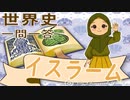 世界史★一問一答　イスラム編　【大学受験】【世界史】【オリエント】