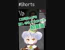 【shorts動画】口が悪いのを隠しきれてなかった初録画【Vtuber / 大海かえる】