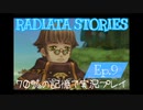 ラジアータストーリーズ 実況プレイ Ep.9