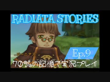 ラジアータストーリーズ 実況プレイ Ep.9