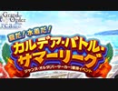 夏だ！水着だ！カルデア・バトル・サマーリーグ 裏・準決勝