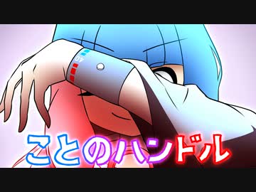 ことのハンドル