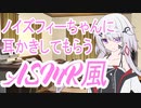 【ASMR風】ノイズフィーに耳かきしてもらう/耳かき、梵天、耳ふう【Cevio劇場】