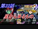 【女性だけで行くスパロボOGS実況】 #22 「星から来るもの」【SRWOGS】【SRWOG2】
