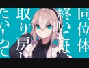 【Kirie】マーシャル・マキシマイザー／柊マグネタイト【歌ってみた】