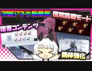 【パニグレ】 次回アプデ新要素解説 【VOICEROID実況】