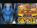 【第四回スパイス祭】油そばを作るボルメテウス・ホワイト・ドラゴン