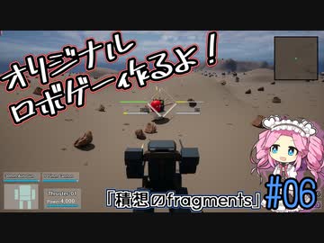 【ゲーム制作】オリジナルロボゲー作るよ！「積想のfragments」＃06