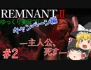 主人公補正【ゆっくり実況】Remnant2～キャンペーンモード～#２
