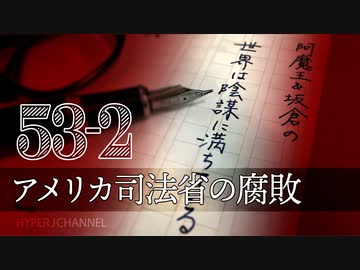 #53-2 阿魔王と坂倉の「世界は陰謀に満ちている」｜アメリカ司法省の腐敗｜バイデンはアメリカのサダム･フセインか？｜ロバート･ケネディ潰しに加担する日本のマスゴミ