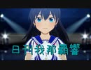 日刊 我那覇響 第3618号 「Ambitious Eve」 【ソロ】