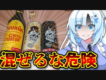 【合法ドラッグ】身体は闘争を求める「ガンギマリ・カルーアミルク」