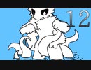 【Changed】生きるか変化するか 12