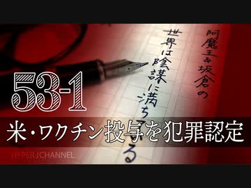 #53-1 阿魔王と坂倉の「世界は陰謀に満ちている」｜mRNAワクチン接種で入院リスク増大｜アイダホ州でワクチン投与を犯罪認定｜厚労官僚の罪