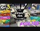 2022秋 Drizzle Seasonカタログレベル100を目指す！！【Splatoon3実況part155】