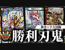 【デュエパ】名デッキをデュエパーティーでも！刃鬼は多人数戦向け新カード盛りだくさんで本当にお勧め！【デュエマ・デッキ解説】